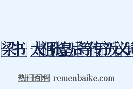 梁书·太祖张皇后等传序反义词是什么意思的图片